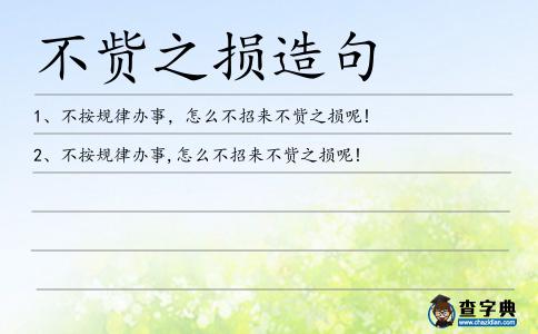 不貲之損造句
