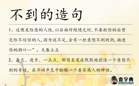 不到的造句