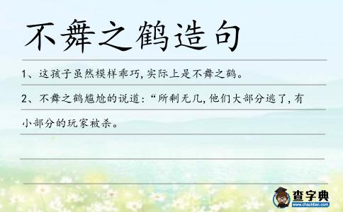 不舞之鶴造句