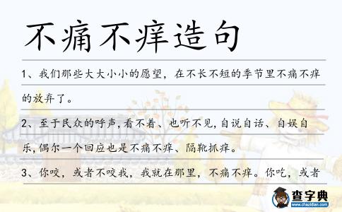 不痛不癢造句