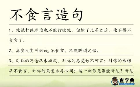 不食言造句