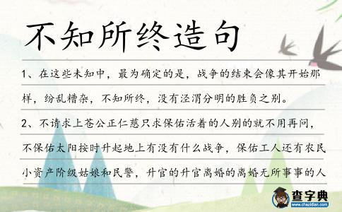 不知所終造句