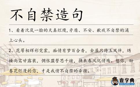 不自禁造句
