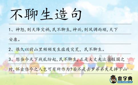 不聊生造句