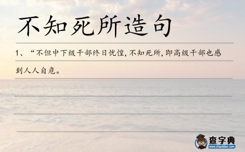 不知死所造句