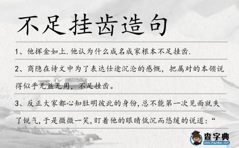 不足掛齒造句