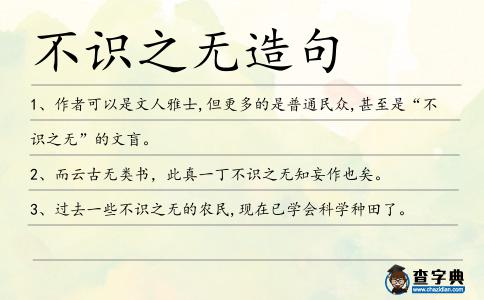 不識之無造句