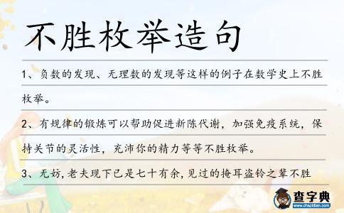 不勝枚舉造句