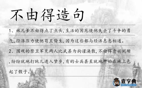 不由得造句