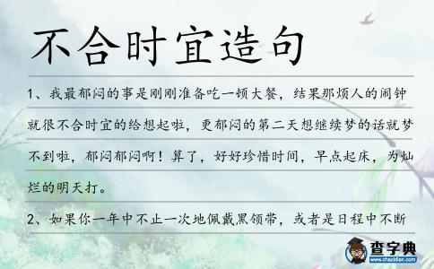 不合時宜造句
