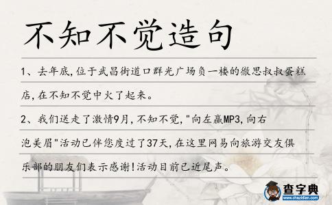 不知不覺造句