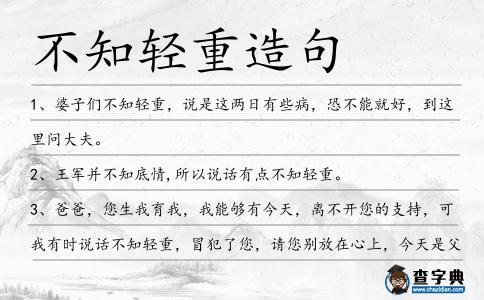 不知輕重造句
