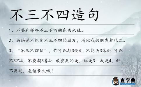 不三不四造句