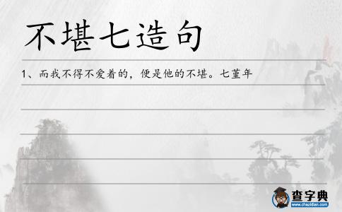 不堪七造句