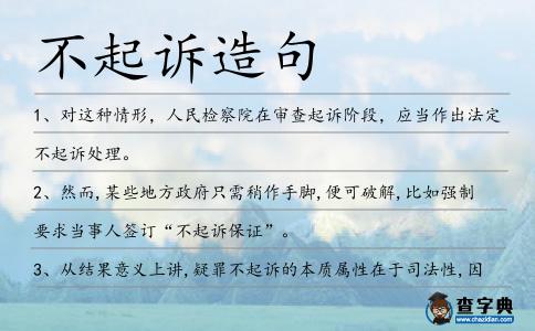 不起訴造句