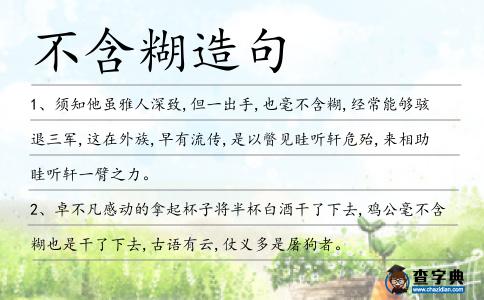 不含糊造句