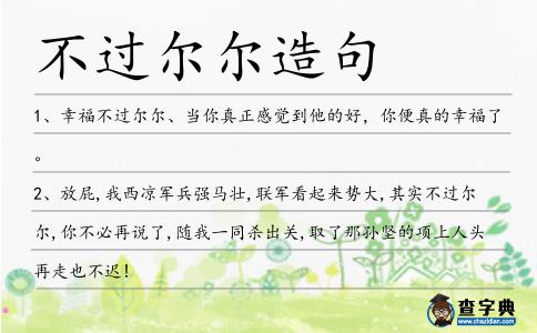 不過爾爾造句
