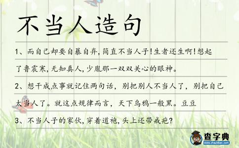 不當人造句