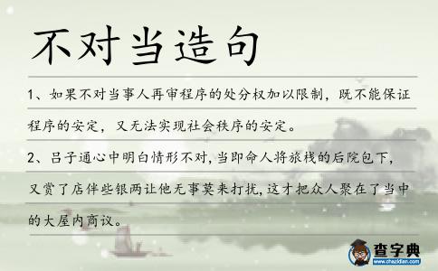 不對當造句