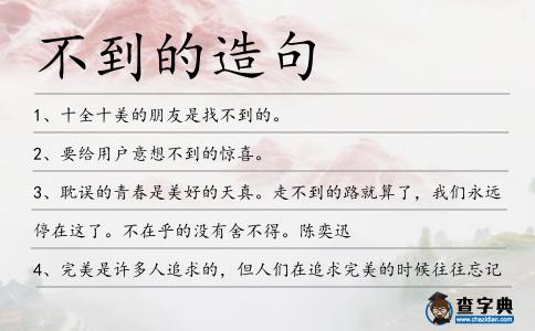 不到的造句