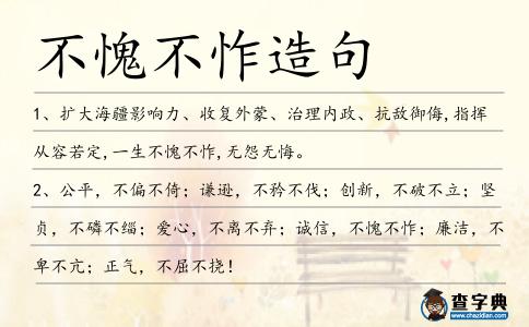 不愧不怍造句