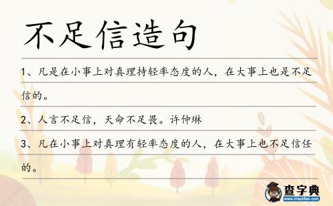 不足信造句