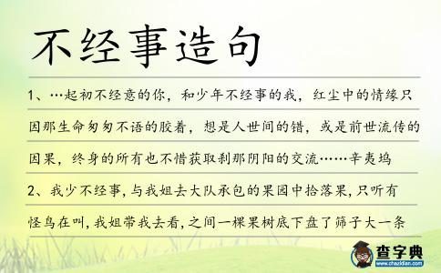 不經事造句