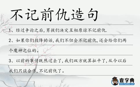 不記前仇造句