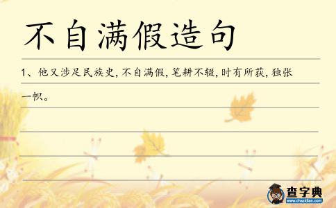 不自滿假造句