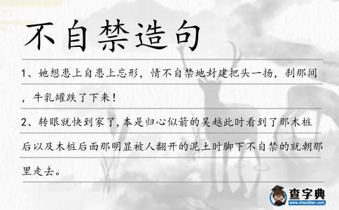 不自禁造句