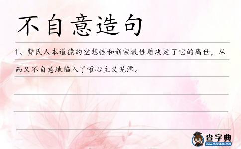 不自意造句