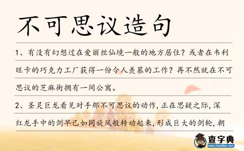 不可思議造句