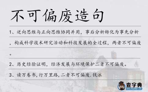 不可偏廢造句