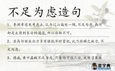 不足為慮造句