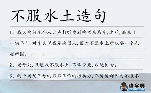 不服水土造句