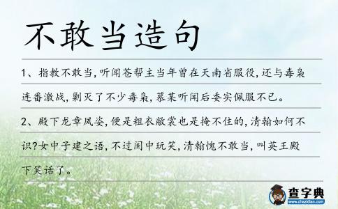 不敢當造句