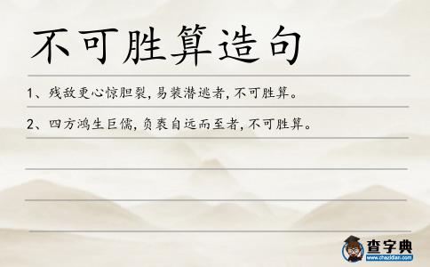 不可勝算造句