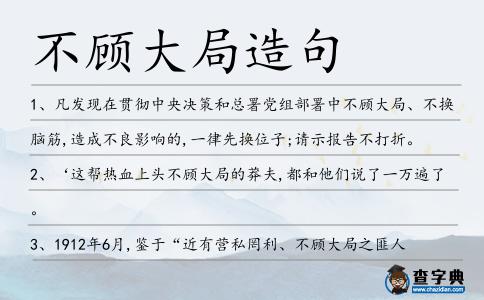 不顧大局造句