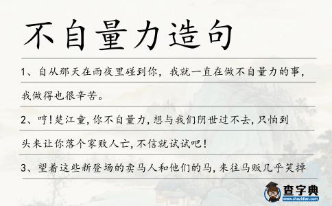 不自量力造句