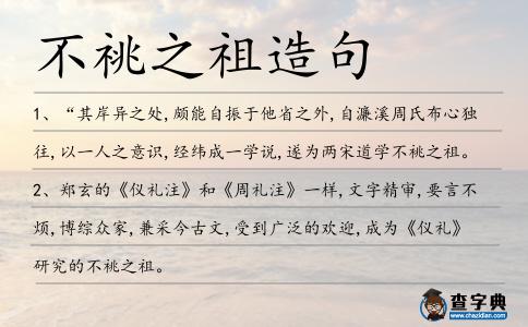 不祧之祖造句