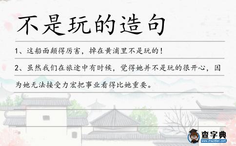 不是玩的造句