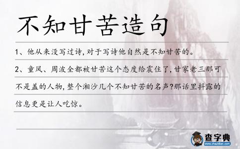 不知甘苦造句