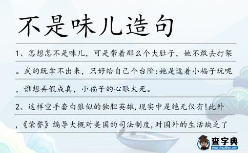 不是味兒造句