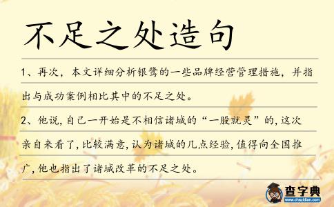 不足之處造句