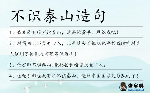 不識泰山造句