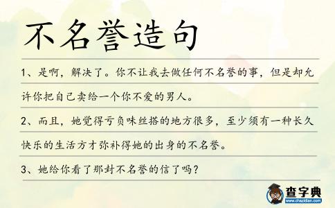 不名譽造句