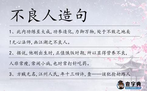 不良人造句