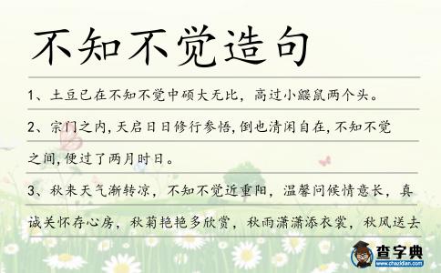 不知不覺造句