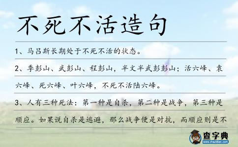 不死不活造句