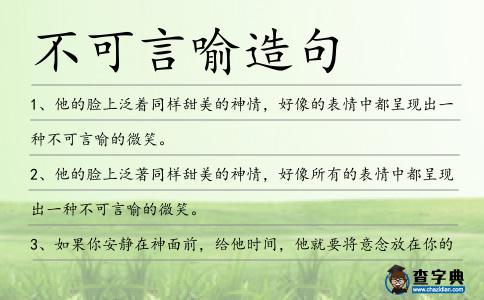 不可言喻造句